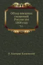 Обзор внешних сношений России (по 1800 год). Часть 1 - Н. Бантыш-Каменский