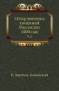 Обзор внешних сношений России (по 1800 год). Часть 2 - Н. Бантыш-Каменский