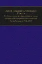 Архив Правительствующего Сената. Том 1. Опись именным высочайшим указам и повеления царствования императора Петра Великого 1704-1725 - П. Баранов