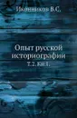 Опыт русской историографии. Том 2. Книга 1 - В. С. Иконников