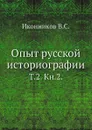 Опыт русской историографии. Том 2. Книга 2 - В. С. Иконников