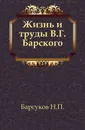 Жизнь и труды В.Г. Барского - Н.П. Барсуков