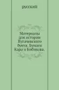 Материалы для истории Пугачевского бунта. Бумаги Кара и Бибикова - Я.К. Грот