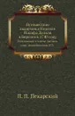 Путешествие академика Николая Иосифа Делиля в Березов в 1740 году. Приложение к 6 тому Записок имп. академии наук №3 - П. П. Пекарский