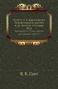 Отчет о 4-м присуждении Ломоносовской премии и др. заметки о словаре Даля. Приложение к 17 тому Записок имп. академии наук №5 - Я.К. Грот