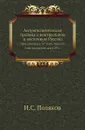 Антропологическая поездка в центральную и восточную Россию. Приложение к 37 тому Записок имп. академии наук №1 - И.С. Поляков