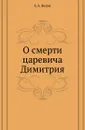 О смерти царевича Димитрия - Е.А. Белов