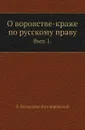 О воровстве-краже по русскому праву. Выпуск 1 - Л.С. Белогриц-Котляревский