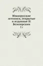 Южнорусские летописи, открытые и изданные Н.Белозерским. Том 1 - С.Л. Авалиани