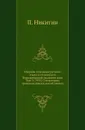 Сборник отделения русского языка и словесности Императорской академии наук. Том 01. №01. О некоторых греческих текстах житий святых - П. Никитин