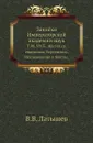 Записки Императорской академии наук. Том 08. №03. Жития св. епископов Херсонских. Исследование и тексты - В.В. Латышев