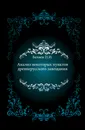 Анализ некоторых пунктов древнерусского завещания - П.И. Беляев