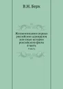 Жизнеописания первых российских адмиралов или опыт истории российского флота. 4 часть - В. Н. Берх