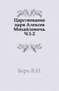 Царствование царя Алексея Михайловича - В. Н. Берх
