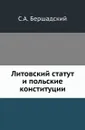 Литовский статут и польские конституции - С.А. Бершадский