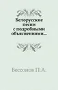 Белорусские песни - П. А. Безсонов