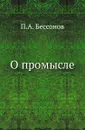 О промысле - П. А. Безсонов