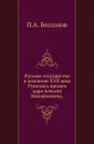 Русское государство в половине XVII века. Рукопись времен царя Алексея Михайловича - П. А. Безсонов