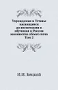 Учреждения и Уставы касающиеся до воспитания и обучения в России юношества обоего пола. Том 2 - И.И. Бецкой
