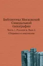 Библиотека Московской Синодальной типографии. Часть 1. Рукописи. Выпуск 2. Сборники и лексиконы - В.Погорелов
