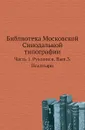 Библиотека Московской Синодальной типографии. Часть 1. Рукописи. Выпуск 3. Псалтыри - В.Погорелов