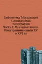 Библиотека Московской Синодальной типографии. Часть 2. Печатные книги. Иностранные книги XV и XVI вв - В.Погорелов