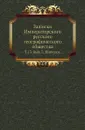Записки Императорского русского географического общества. Том 13. Выпуск 3. Пинчуки - Д. Г. Булгаковский