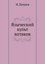 Языческий культ вотяков - Н. Блинов
