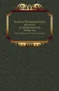 Записки Императорского русского географического общества. Том 29. Сочинения Часть Часть Валиханова - Н. И. Веселовский