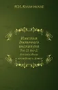 Известия Восточного института. Том 23. Выпуск 2. Землевладение и земледелие в Китае - Н.И. Кохановский