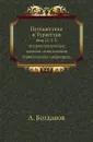 Путешествие в Туркестан. Выпуск 22. Том 3. Антропологические заметки относительно туркестанских инородцев - А. Богданов