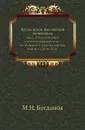 Труды Арало-Каспийской экспедиции. Выпуск 1. Обзор экспедиций и естественноисторических исследований в Арало-Каспийской области с 1720 по 1874 г - М.Н. Богданов