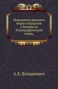 Пережитки древнего миросозерцания у белорусов. Этнографический очерк - А.Е. Богданович