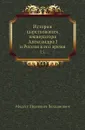 История царствования императора Александра I и Россия в его время. Том 5 - М. И. Богданович
