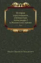 История царствования императора Александра I и Россия в его время. Том 6 - М. И. Богданович