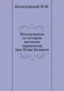 Исследования по истории местного управления при Петре Великом - М.М. Богословский