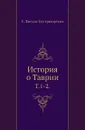 История о Таврии. Том 1-2 - С. Богуш-Сестренцевич