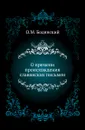 О времени происхождения славянских письмен - О.М. Бодянский