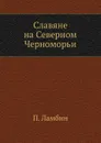 Славяне на Северном Черноморьи - П. Ламбин