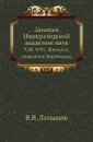 Записки Императорской академии наук. Том 08. .03. Жития св. епископов Херсонских - В.В. Латышев