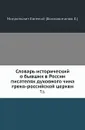 Словарь исторический о бывших в России писателях духовного чина греко-российской церкви. Том 1 - Митрополит Евгений