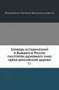 Словарь исторический о бывших в России писателях духовного чина греко-российской церкви. Том 2 - Митрополит Евгений