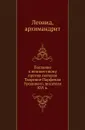 Послание к неизвестному против лютеров. Творение Парфения Уродивого, писателя XVI в. - Архимандрит Леонид