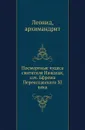 Посмертные чудеса святителя Николая, соч. Ефрема Переяславского XI века - Архимандрит Леонид