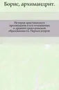 История христианского просвещения в его отношениях к древней греко-римской образованности. Период второй - Борис