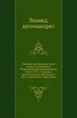 Сборник отделения русского языка и словесности Императорской академии наук. Том 53. №3. О родине и происхождении глаголицы и об ее отношении к кириллице - Архимандрит Леонид