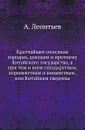 Кратчайшее описание городам, доходам и протчему Китайского государства, а при том и всем государствам, королевствам и княжествам, кои Китайцам сведомы - А. Леонтьев