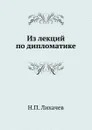 Из лекций по дипломатике - Н. П. Лихачев
