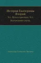 История Екатерины Второй. Часть 1. Путь к престолу. Часть 2. Внутренние смуты - А. Г. Брикнер