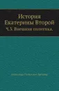 История Екатерины Второй. Часть 3. Внешняя политика - А. Г. Брикнер